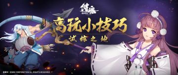 高玩小技巧丨试炼之地机制解析（下）