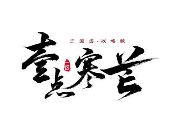 龙虎争霸赛丨这些队一个比一个“头铁”！揭秘第一五区段队伍（下篇）