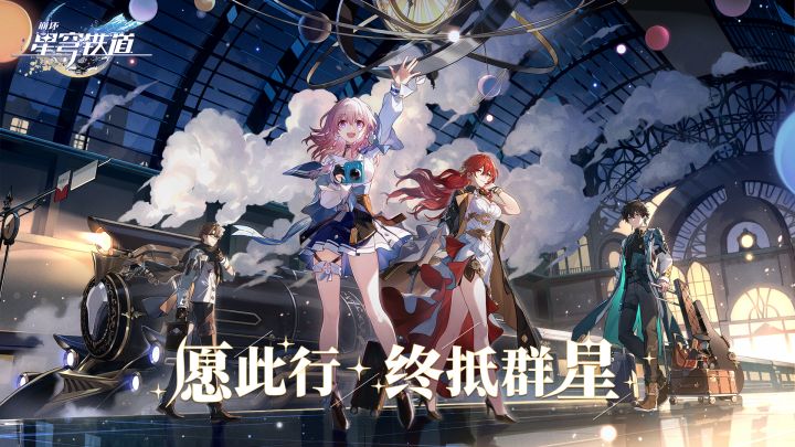 《崩坏：星穹铁道》始发PV：下一站，银河！截图