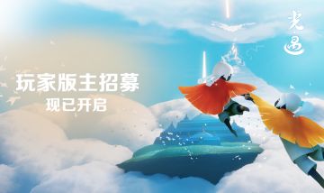 【现已关闭】TapTap《光·遇》社区玩家版主招募现已开始