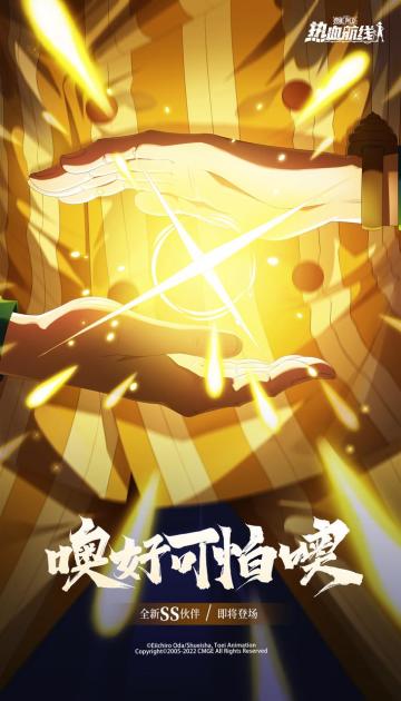 【伙伴预告】大将登场！全新SS伙伴即将上线！