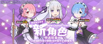 「新角色特选扭蛋」活动开启预告