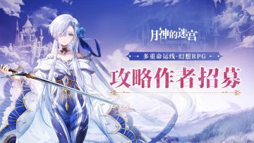 攻略征集|加入攻略组赢丰厚奖励！！！