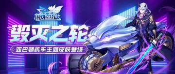 新皮肤情报 | 亡灵骑士，幻影飞驰