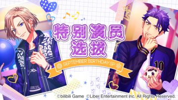 9.29	限时・特别演员选拔开启！