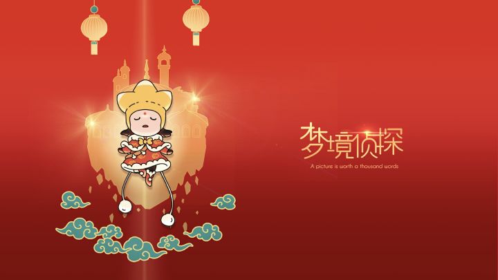 新春版本今日更新!欢乐又忙碌,做春节里的大侦探!大型春节民俗关卡内容等您来解锁!截图