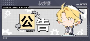 《未定事件簿》4月8日游戏日常更新公告