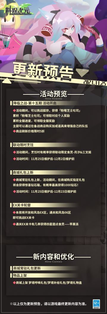 公告 | 降临之战&月汐、三叉姬限时烹饪