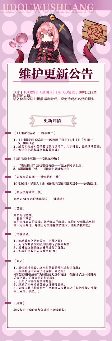 【公告】10月29日14点版本更新维护，10月30日11点43服上线，新服首日送限定UR“帝”