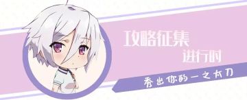 攻略征集进行时！