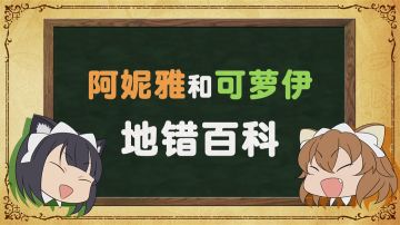 【地错百科】猫娘版捧哏与逗哏