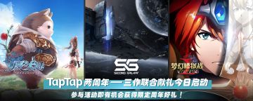 【开奖啦】撒花~“TapTap两周年”——三作联合献礼今日启动