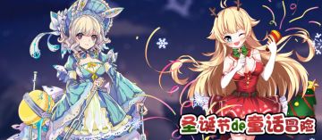 12月22日更新公告-圣诞节的童话冒险