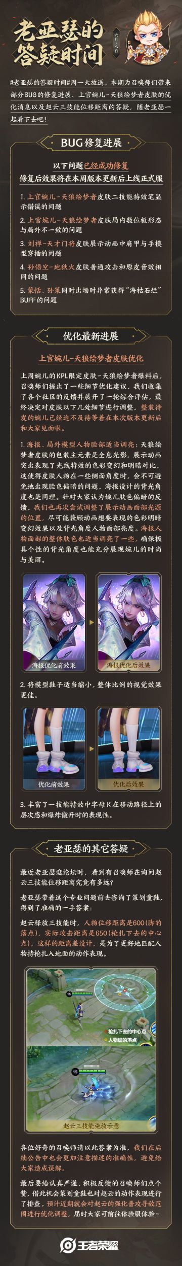 【老亚瑟的答疑时间】婉儿天狼绘梦者优化！赵云大招位移有多远？