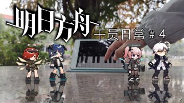 【小人动画】萨科塔&泥岩 罗德岛干员日常系列4