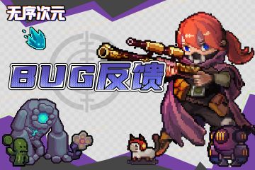 《无序次元》神选测试BUG反馈收集