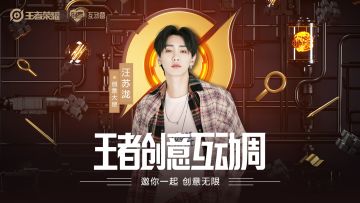 汪苏泷来了！邀你一起，创意无限