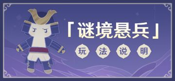 「谜境悬兵」玩法说明