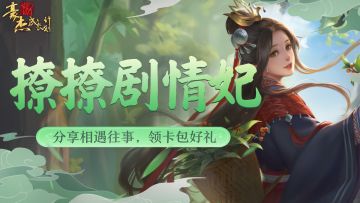 （已开奖）有奖活动丨【666钻石】分享剧情妃相遇往事，领朱砂卡包！