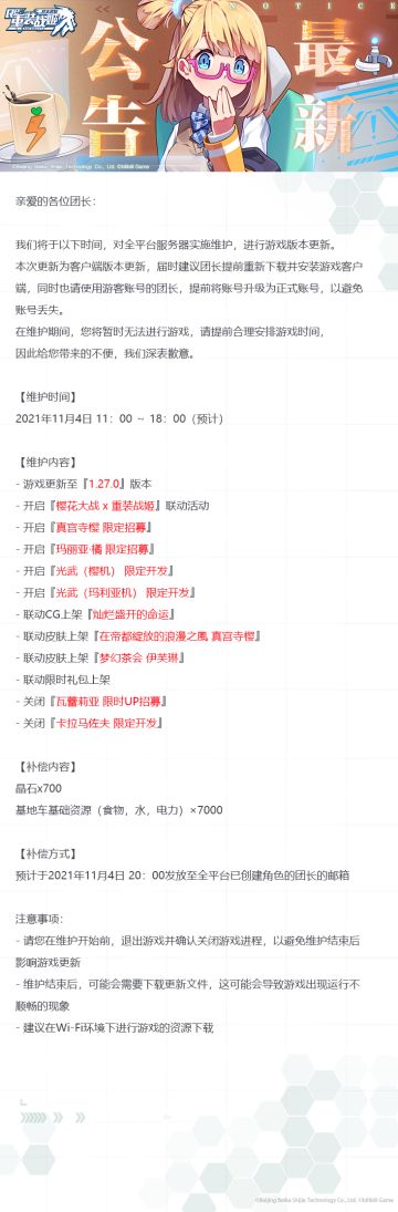 【重装战姬】更新维护公告（2021年11月4日）