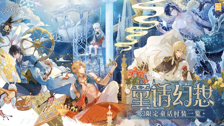 【童话幻想 | 全新出行限定时装上线】截图