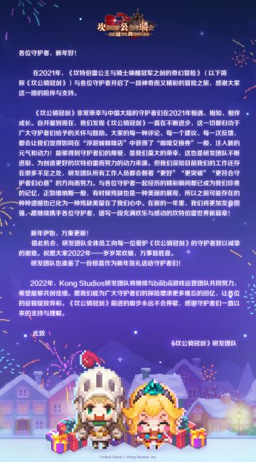 【坎公骑冠剑】来自项目组的新年感谢信