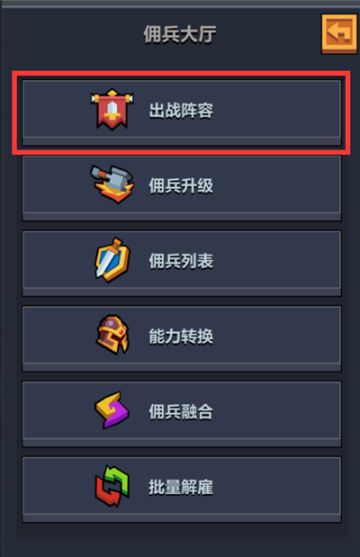 哩咕游戏：《佣兵地下城》佣兵系统简介-出战阵容