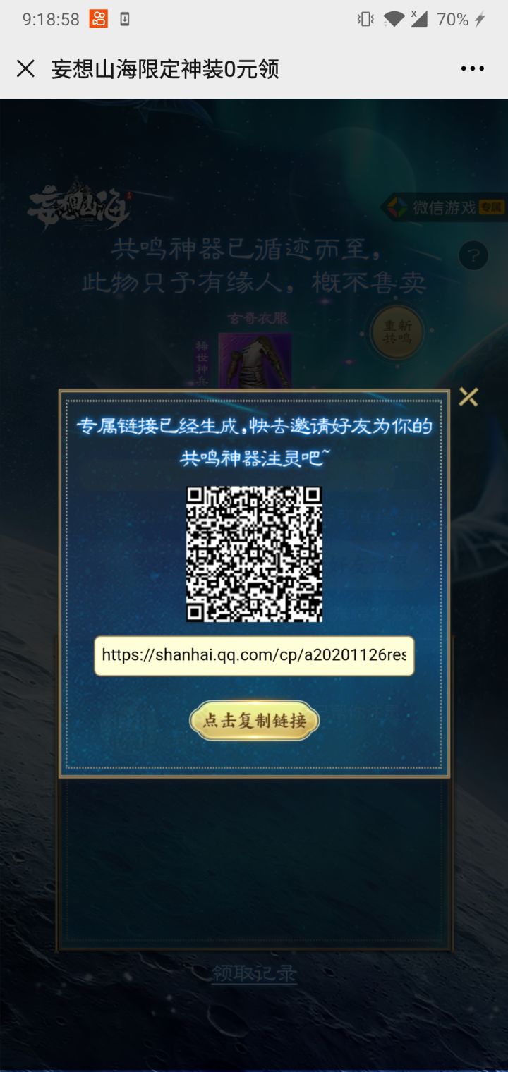 微信助力扫一下二维码 领装备截图