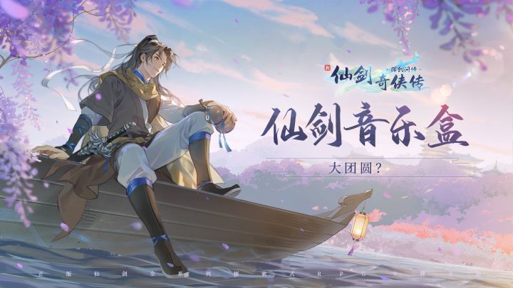 【仙剑音乐盒03】乘船泛舟遇上可爱雪见?这画面你爱了吗截图