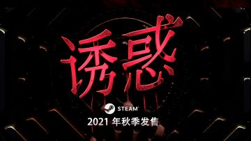 恐怖冒险游戏《诱惑》公布最新预告，将于今秋发售