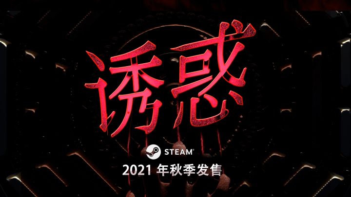 恐怖冒险游戏《诱惑》公布最新预告,将于今秋发售截图
