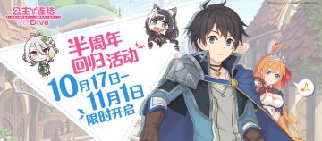 《公主连结Re:Dive》半周年纪念・回归活动限时开启