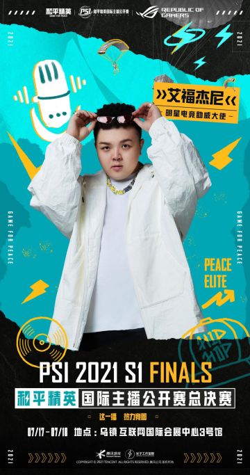 明星云集，热力竞圈！助力首届和平精英国际主播公开赛总决赛火热开赛！