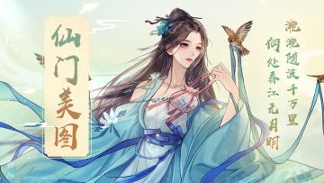 【仙门美图】滟滟随波千万里，何处春江无月明