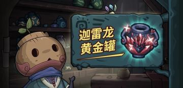 本期活动|罐子头限定预告：吾名，迦雷龙！