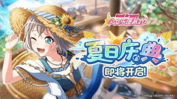 「夏日庆典」即将开启！