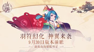 《山海异闻录》9月30日版本前瞻：羽符幻化