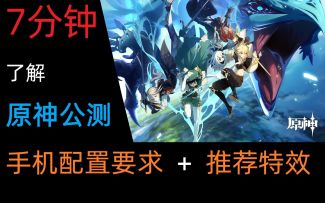 (搬运向)7分钟专业分析《原神》手机配置要求和推荐特效，自带天梯图。