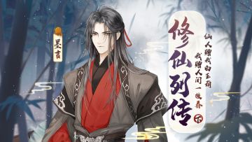 【修仙列传】墨言——仙人赠我白玉葫，我寄人间一枝春(下）