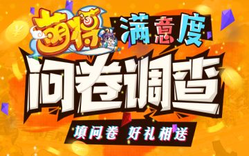 问卷福利 | 《萌将风云》2021月3满意度调查问卷