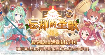 复刻剧情活动「忘却的圣歌」正式开启！