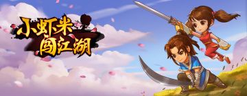 致小虾米玩家的一封信