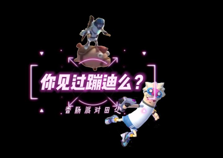 香肠派对田尐：你知道蹦迪么？截图