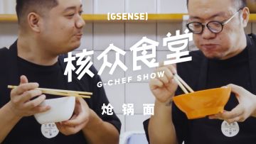 【核众食堂第二季】他颠覆了我对西红柿鸡蛋面的认知［二瓜西红柿鸡蛋炝锅刀削面］丨机核