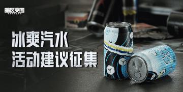 【官方讨论帖】冰爽汽水上线，你有哪些建议要说？
