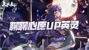 天地劫手游：心愿UP池不负所望！聊聊可以考虑选择的部分英灵！
