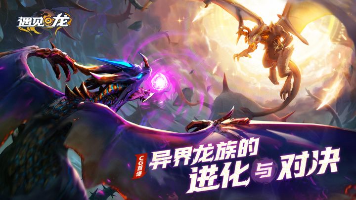 【CG首爆】见证异界龙族的进化与对决，赢超多福利！截图
