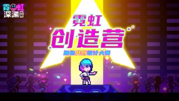 【有奖活动】霓虹创造营—角色共创设计大赛！