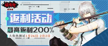 【镇魂街：武神躯】【最高200%】“守财奴”狂喜，「大焦热」测试充值返利方案公布