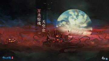 有内鬼？倩女手游万圣节特别行动！